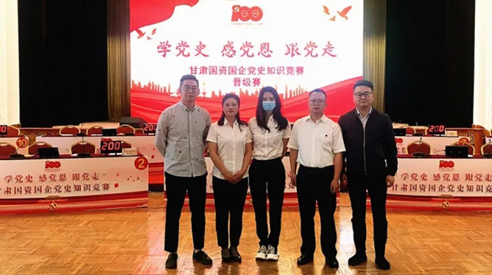 甘肅文旅集團(tuán)代表隊(duì)榮獲國資國企“學(xué)黨史、感黨恩、跟黨走”黨史知識(shí)競賽優(yōu)秀組織獎(jiǎng)