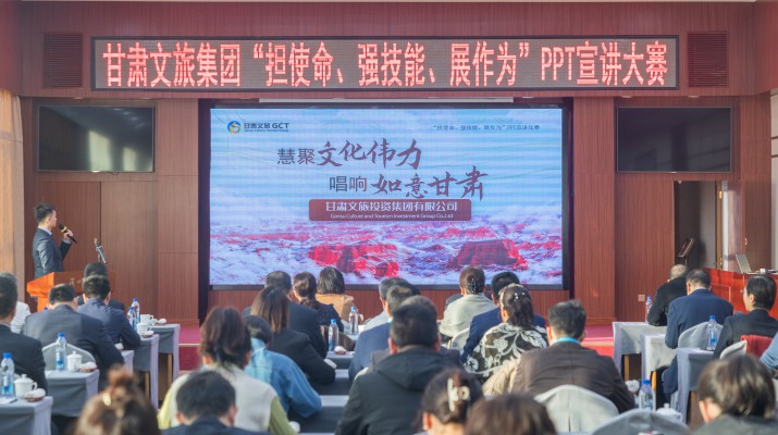以賽促學(xué)強(qiáng)技能，爭先進(jìn)位謀發(fā)展——甘肅文旅集團(tuán)舉辦“擔(dān)使命、強(qiáng)技能、展作為”PPT宣講大賽