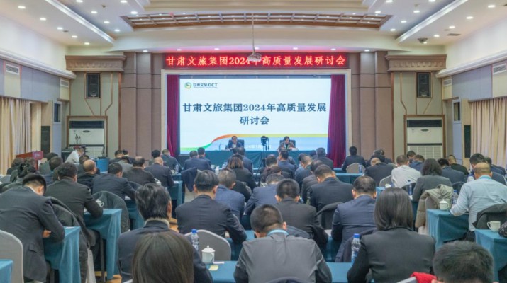 搶先抓早，謀定快動(dòng)，甘肅文旅集團(tuán)召開2024年高質(zhì)量發(fā)展研討會(huì)