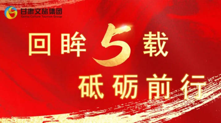 回眸五載 砥礪前行 | 甘肅文旅集團(tuán)五周年系列報道之七——量質(zhì)并舉，繪就高質(zhì)量發(fā)展版圖